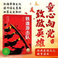 鐵道游擊隊 紅色經(jīng)典光輝百年兒童文學(xué)書系 中國紅色兒童文學(xué)經(jīng)典系列 小學(xué)生三四五六年級革命文化英雄兒童版愛國教育抗日戰(zhàn)爭經(jīng)典勵志成長暑假課外閱讀書籍
