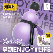 享葫 ENJOYLIFE黑神話悟空周邊保溫杯學(xué)生不銹鋼葫蘆水杯便攜保溫壺情人節(jié)禮物 夢(mèng)幻紫霞-享葫保溫杯 528ml