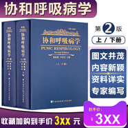 正版2冊(cè) 協(xié)和呼吸病學(xué)第2版第二版 李龍蕓 蔡柏薔 呼吸內(nèi)科學(xué)教程 呼吸病學(xué)參考工具書籍 中國(guó)協(xié)和醫(yī)科大學(xué)出版社9787811363982