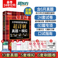 【備考2025年6月】新東方大學(xué)英語四級真題試卷超詳解+模擬 含24.12月真題 四六級考試歷年真題 CET6/CET4詞匯 聽力翻譯閱讀寫作專項訓(xùn)練 送真題視頻課 四級真題試卷【舊版】