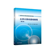 大學(xué)計算機基礎(chǔ)教程（第2版）（高等學(xué)校計算機基礎(chǔ)教育教材精選）