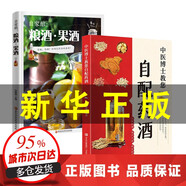 自家釀 糧酒果酒書籍大全 自制釀酒制作教程基本知識釀酒技術(shù)大全配方書米酒桃花酒葡萄酒釀造教程書籍古法釀酒書零基礎(chǔ)自學(xué)糧食酒 【釀酒大全】自家釀：糧酒，果酒+中醫(yī)博士教您配藥酒