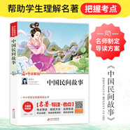 可選】當(dāng)當(dāng) 中國(guó)古今寓言 名師講解版 三四五六年級(jí)中小學(xué)生課外閱讀書(shū)籍名著 無(wú)障礙閱讀 考點(diǎn)導(dǎo)讀+閱讀方法+名師賞讀 中小學(xué)生語(yǔ)文拓展閱讀叢書(shū) 中國(guó)民間故事 五年級(jí)上冊(cè)