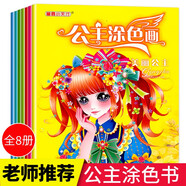 公主涂色畫（全8冊） 兒童涂色本3-6歲畫畫本女孩手繪美少女書創(chuàng)意幼兒涂鴉填色本