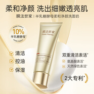 膜法世家半乳糖酵母柔和凈顏洗面奶120g 清潔控油水潤保濕補水細嫩肌膚