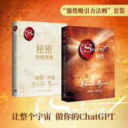 強(qiáng)效吸引力法則套裝：秘密+秘密：終極奧秘（精裝套裝共2冊）