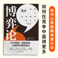 博弈論精裝原著正版 博弈論之父”馮·諾依曼的代表作，囊括了迄今為止除演化博弈之外的所有博弈論的理論和方法 經(jīng)濟(jì) 博弈論