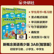 新概念英語青少版3級學習組合 學生用書AB+練習冊AB（智慧版 套裝共4冊 附要點概述視頻、單詞句子跟讀測評、單詞練習、趣配音 可點讀）少兒英語入門啟蒙教材 小學英語 外研社