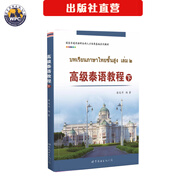 【出版社直營(yíng)】泰語(yǔ)口語(yǔ)詞匯語(yǔ)法閱讀聽(tīng)力翻譯教程 初級高級泰語(yǔ)學(xué)習書(shū) 基礎泰語(yǔ)1-4冊  字母書(shū)寫(xiě)練習字帖 多媒體情景會(huì )話(huà) 商務(wù)會(huì )話(huà) 外語(yǔ)零基礎入門(mén)自學(xué)輔導教材 小語(yǔ)種 正版 高級泰語(yǔ)教程（下）
