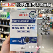 萬(wàn)寧香港萬(wàn)寧購 森田極凈保濕男士黑面膜8片吸附油脂清爽補水舒緩修復