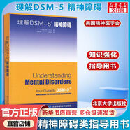 【官方正版+可選】DSM-5精神障礙診斷與統計手冊案頭參考書(shū) 第5版 美國精神醫學(xué)學(xué)會(huì ) 北京大學(xué)出版社 理解DSM-5精神障礙