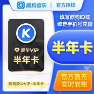 【自動(dòng)到賬】酷狗音樂(lè )豪華VIP會(huì )員月卡/季卡/半年卡/年卡/雙年卡  填寫(xiě)手機號充值 直充秒到賬 半年卡