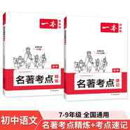 一本初中名著考點精煉+速記2025中考語文課內(nèi)外名著考點知識七八九年級閱讀理解朝花夕拾西游記必讀書 