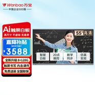 萬(wàn)寶（wanbao）教學(xué)一體機多媒體觸摸屏顯示屏中小學(xué)幼兒園教育培訓智慧黑板白板書(shū)寫(xiě)多功能觸屏電視 55英寸 i7-8G+128G（壁掛）