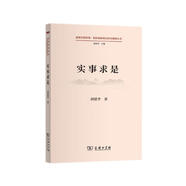 實事求是(道理學理哲理·黨的創(chuàng)新理論研究闡釋叢書)