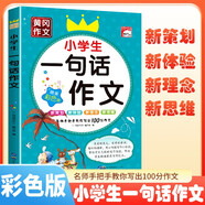 [老師推薦] 黃岡作文 小學生一句話作文 小學生一句話作文 一二三年級作文起步入門周記日記看圖寫話訓練大全寫人記事描景狀物想象作文書 名師手把手教你寫出100分作文 滿分作文