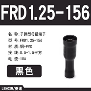 LENOSM菱諾FRD/MPD1.25/2/5.5型預(yù)絕緣端子頭子彈型公母端頭對插接頭 黑色母頭FRD1.25-156 (1000只)