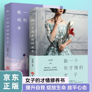 做一個有才情的女子 做一個剛剛好的女子 2冊 女性個人修養(yǎng) 提升素養(yǎng)激發(fā)魅力 文學散文生活智慧