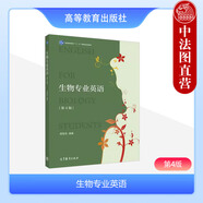 正版 生物專業(yè)英語 第四版第4版 普通高等教育十一五規(guī)劃教材 蔣悟生 高等教育出版社 生物類專業(yè)英語教材 生物學(xué)農(nóng)林環(huán)境科學(xué)工作者參考書