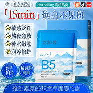 宮佩（GONGPEI）【官方正品】維生素B5積雪草面膜舒緩保濕補(bǔ)水修護(hù)泛紅修復(fù)熬夜 10片【越敷越白】維生素原B5積雪草面膜1盒