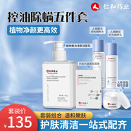 仁和匠心護膚品套裝植物復合凈顏男士除螨黑頭潔面乳女控油清潔5件套