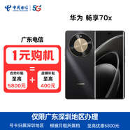 中國電信廣東深圳電信合約購機 華為暢享70X【信用購】 暢享70X【8G+256G】黑金 169元/月【3年合約】立減1800