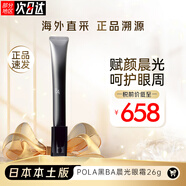 寶麗（POLA）520情人節(jié)禮物日本黑BA膠原精華緊致晨光眼霜26g淡化細(xì)紋黑眼圈 BA賦顏晨光眼霜26g