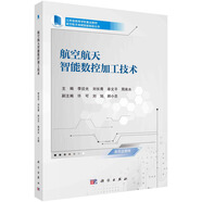 航空航天智能數(shù)控加工技術(shù)  南航團(tuán)隊編寫  新形態(tài)教材  江蘇省重點教材  雙色印刷