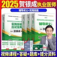 2025新大綱【官方直營】賀銀成執(zhí)業(yè)醫(yī)師2025臨床執(zhí)醫(yī)資格考試輔導(dǎo)講義 實踐技能應(yīng)試指南 歷年真題 同步練習(xí) 全真模擬試卷全套教材職業(yè)用書 自選 2025賀銀成執(zhí)業(yè)醫(yī)師輔導(dǎo)講義+實踐技能