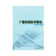 廣播電視技術概論