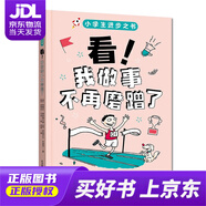 【 正版圖書(shū) 京東配送 】小學(xué)生進(jìn)步之書(shū)：看！我做事不再磨蹭了 和拖延說(shuō)拜拜，引爆你的行動(dòng)力兒童執(zhí)行力養(yǎng)成書(shū)籍