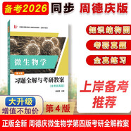 周德慶微生物學教程 習題全解與考研教案（含考研真題及考點解析）生物學專業(yè)考研適用