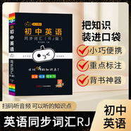 新版小黑書(shū)初中全套小四門(mén)必背人教版知識(shí)點(diǎn)總結(jié)小本子考點(diǎn)速記語(yǔ)文數(shù)學(xué)英語(yǔ)物理化學(xué)生物政治歷史地理七八九年級(jí)公式單詞古詩(shī)文口袋書(shū)英語(yǔ)口袋書(shū) 【英語(yǔ)】同步詞匯 初中通用