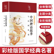 中國神話(huà)故事與民間傳說(shuō)（布面精裝 彩圖珍藏版 美繪國學(xué)系列）