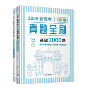 2026新高考數(shù)學(xué)真題全刷基礎(chǔ)2000題決勝800題藝考1500題高考數(shù)學(xué)講義基礎(chǔ)2000題物理 生物1000題化學(xué)1500題英語(yǔ)2000題 新高考物理真題全刷 基礎(chǔ)2000題2025版 附贈(zèng)答案詳解