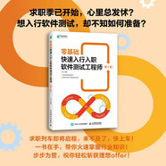 零基礎快速入行入職軟件測試工程師（第2版）（異步圖書(shū)出品）