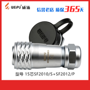 威浦SF20航空插頭插座連接器 2芯-12芯SF2010 SF2012殼體 2芯 2芯SF20 15芯SF2010/S15+SF2012/P15