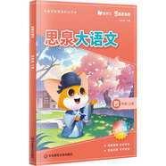 高思學(xué)校競賽數學(xué)課本一二三四五六年級上下冊數學(xué)導引小學(xué)高斯奧林匹克數學(xué)思維訓練舉一反三奧數教程教材全解從課本到奧 思泉大語(yǔ)文  四年級上冊（贈精彩視頻課）