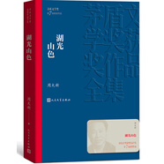 湖光山色 周大新 茅盾文學(xué)獎(jiǎng)獲獎(jiǎng)作品全集 第七屆茅獎(jiǎng) 人民文學(xué)出版社 小說