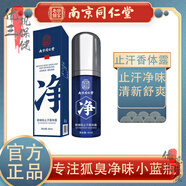 同仁堂（TRT）狐臭噴霧狐臭腋臭除味腋下根部止汗露狐臭凈味水狐臭男女士番羅 除一噴見效 一瓶基礎裝