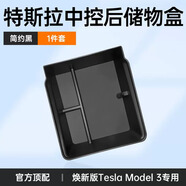 麗卡尼適用于特斯拉model3/Y中控儲(chǔ)物盒收納扶手箱改裝飾配件車載好物 高定煥新版Model3中控后儲(chǔ)物盒