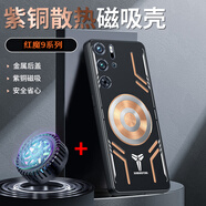 霸王風(fēng) 紅魔9spro手機(jī)殼紅魔9spro+保護(hù)套紅魔9pro磁吸紅魔9pro+石墨烯鋁合金黃紫銅防摔全包磁吸散熱殼 【機(jī)甲黑+磁吸散熱器】紫銅散熱-磁吸-防摔 紅魔9SPro/紅魔9SPro+