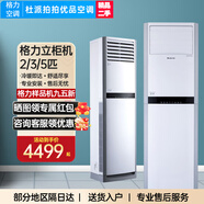 格力2匹3匹5匹柜機(jī)單冷暖定頻三級能效清新風(fēng)清涼灣清涼風(fēng)商用商鋪工廠立式方柜二手樣品機(jī) 格力3匹柜機(jī)【單冷】(悅雅/T爽/悅風(fēng)2代隨機(jī)發(fā))