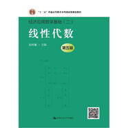 線性代數(shù)（第五版（經(jīng)濟(jì)應(yīng)用數(shù)學(xué)基礎(chǔ)）