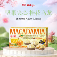 明治meiji 澳洲堅果夾心桂花烏龍巧克力 58g 休閑零食 生日禮物 送女友兒童