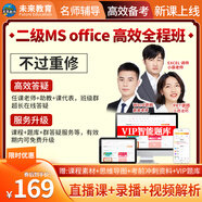 未來(lái)教育2025年9月計(jì)算機(jī)二級(jí)ms office 全國(guó)計(jì)算機(jī)等級(jí)考試二級(jí)office題庫(kù)計(jì)算機(jī)二級(jí)office考試真題上機(jī)題庫(kù)教材模擬考場(chǎng) 全程班軟件（拍下即用）