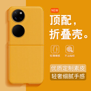 戀思適用華為PocketS手機殼Pocket S小折疊屏保護套新款全包防摔外殼高級感網(wǎng)紅款漂亮?xí)r尚P0ckets男女 【活力黃】原配素皮New輕奢高級 華為 Pocket S