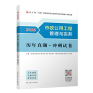 一建2025一級建造師真題試卷 市政公用工程管理與實務(wù)歷年真題+沖刺試卷 中國建筑工業(yè)出版社