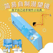 舜江 紙盒DIY潛望鏡科技小制作可拆卸拼接反射鏡小學(xué)科學(xué)物理光學(xué)實驗自制手工制作材料教學(xué)儀器 硬卡紙款