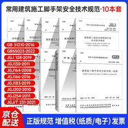10本套 常用建筑施工腳手架安全技術(shù)規(guī)范?施工腳手架通用規(guī)范GB51210
